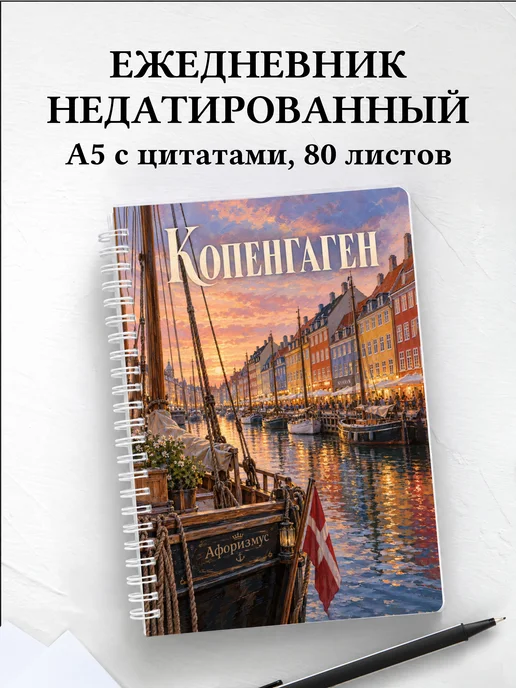 Ежедневник недатированный Копенгаген