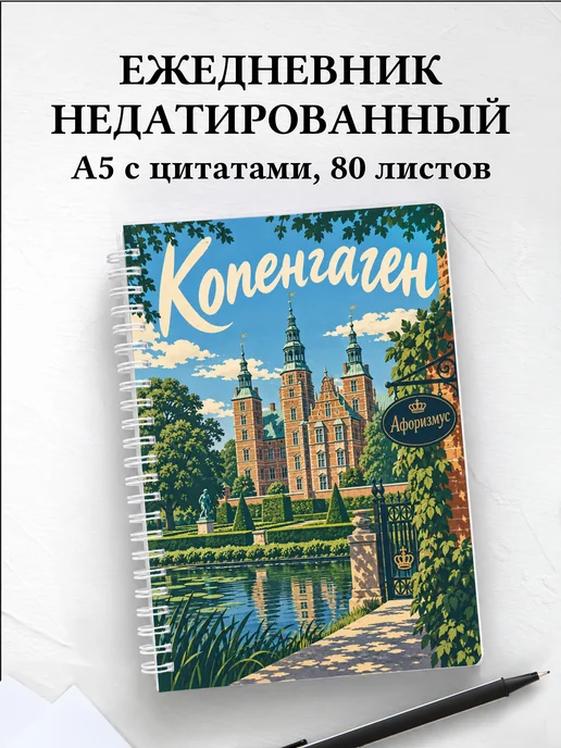 Ежедневник недатированный Копенгаген