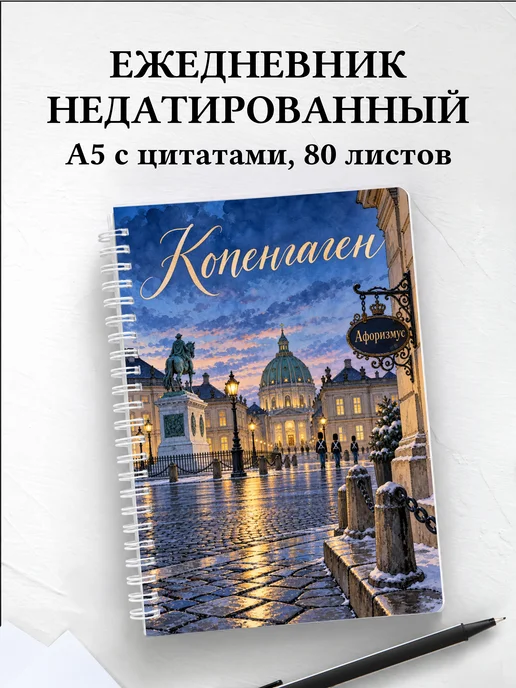 Ежедневник недатированный Копенгаген