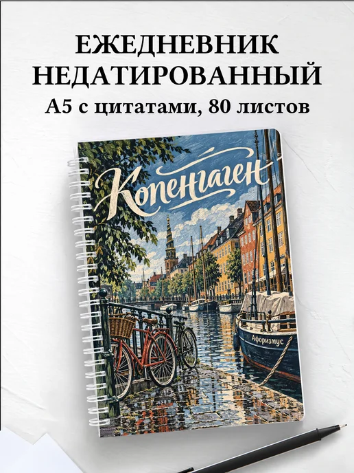 Ежедневник недатированный Копенгаген