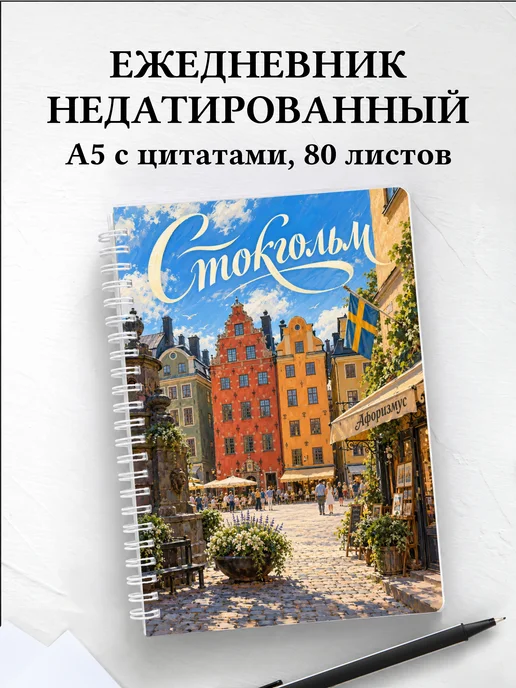 Ежедневник недатированный Стокгольм