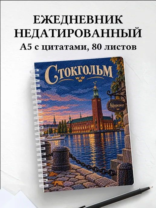 Ежедневник недатированный Стокгольм