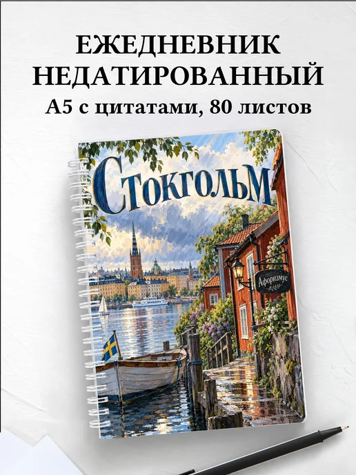 Ежедневник недатированный Стокгольм