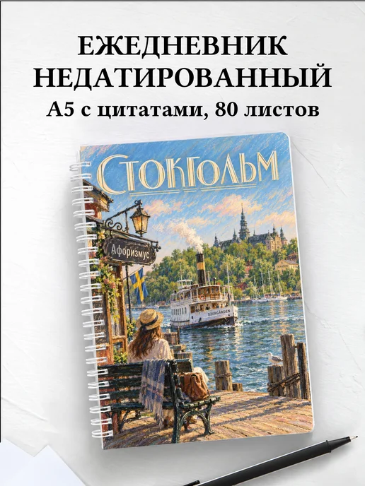 Ежедневник недатированный Стокгольм