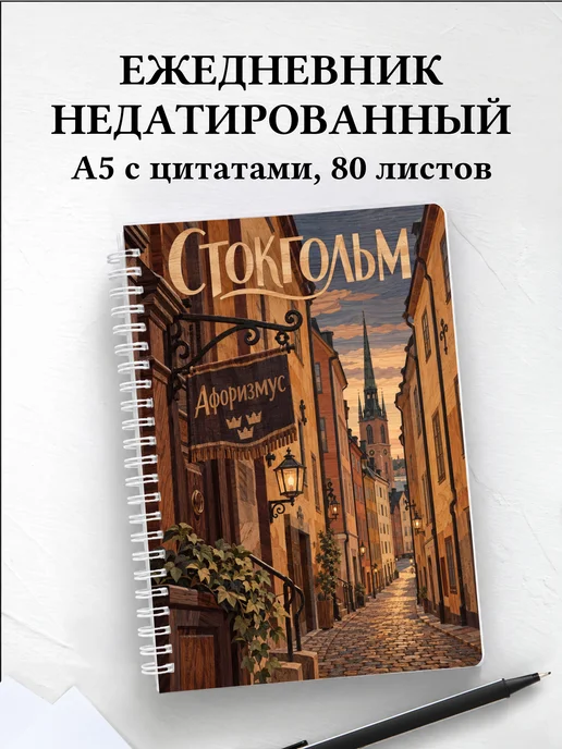 Ежедневник недатированный Стокгольм