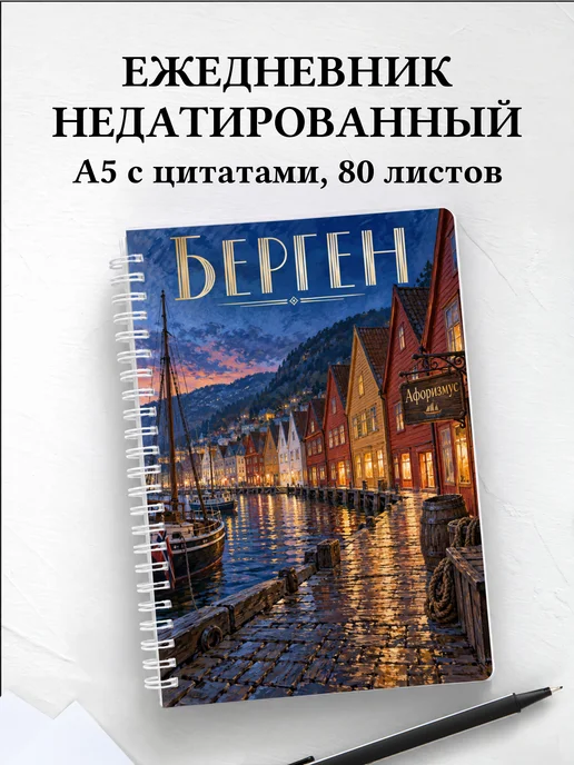 Ежедневник недатированный Берген
