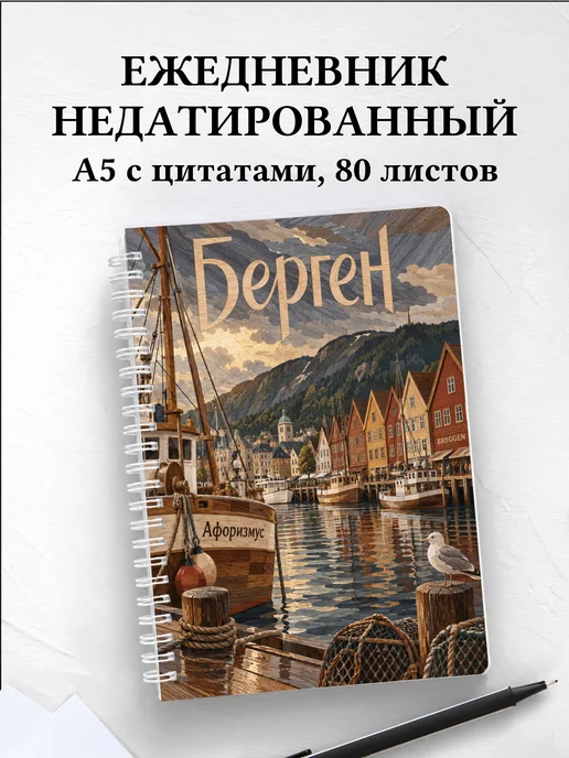 Ежедневник недатированный Берген