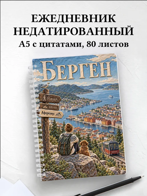 Ежедневник недатированный Берген