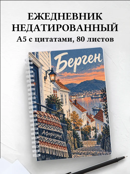 Ежедневник недатированный Берген