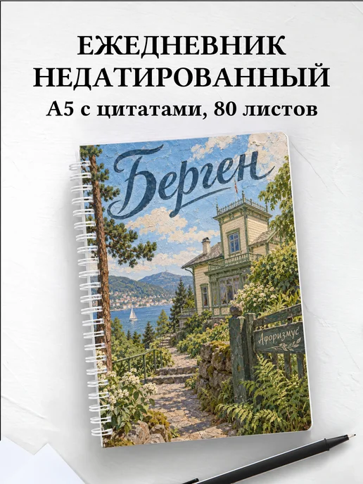 Ежедневник недатированный Берген