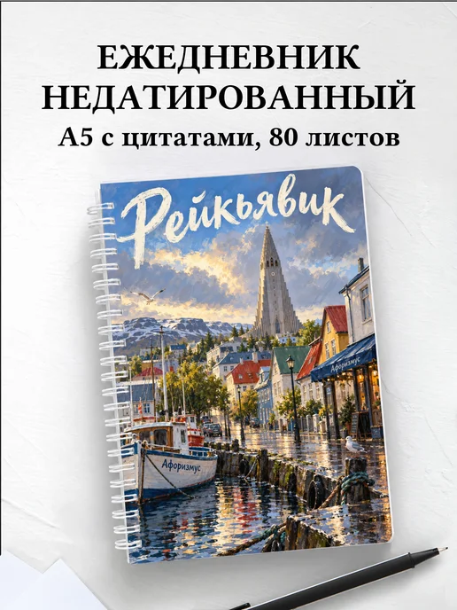 Ежедневник недатированный Рейкьявик
