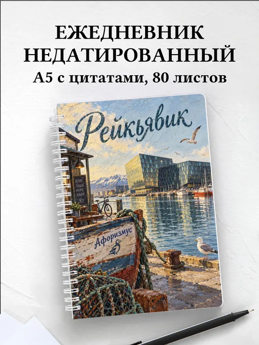 Ежедневник недатированный Рейкьявик