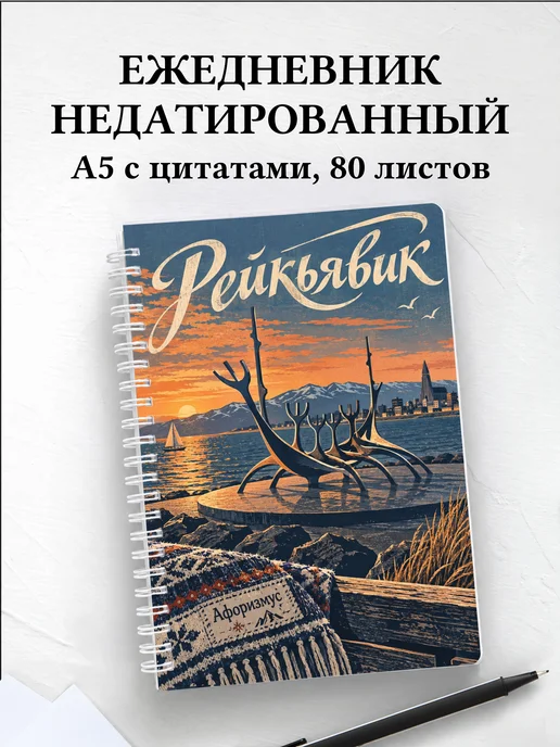 Ежедневник недатированный Рейкьявик