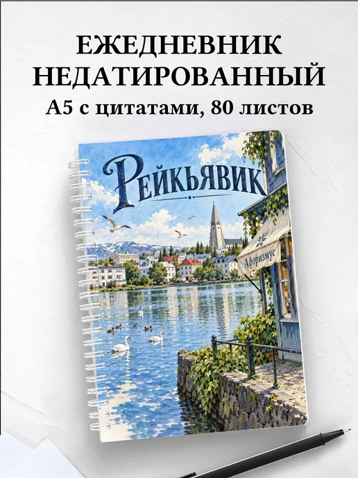 Ежедневник недатированный Рейкьявик