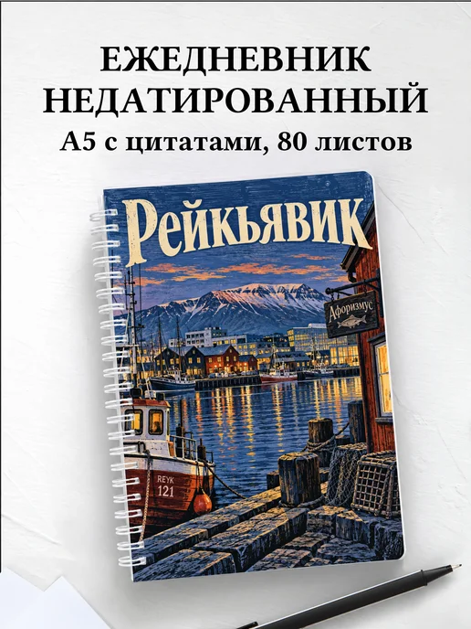 Ежедневник недатированный Рейкьявик
