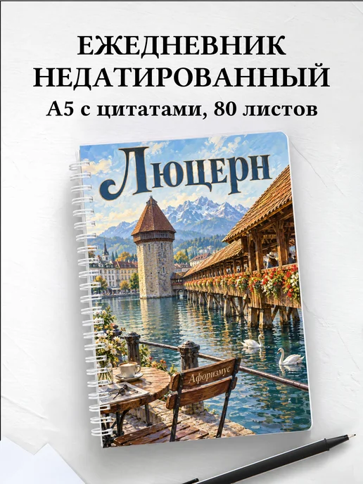 Ежедневник недатированный Люцерн