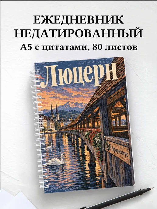 Ежедневник недатированный Люцерн