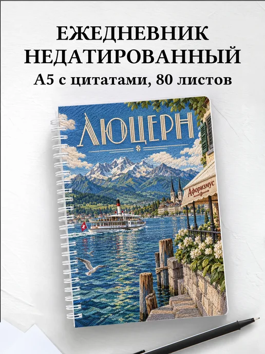 Ежедневник недатированный Люцерн