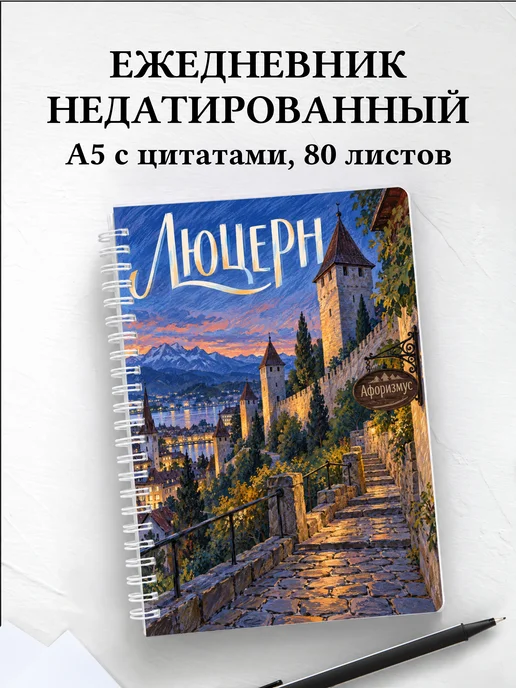 Ежедневник недатированный Люцерн