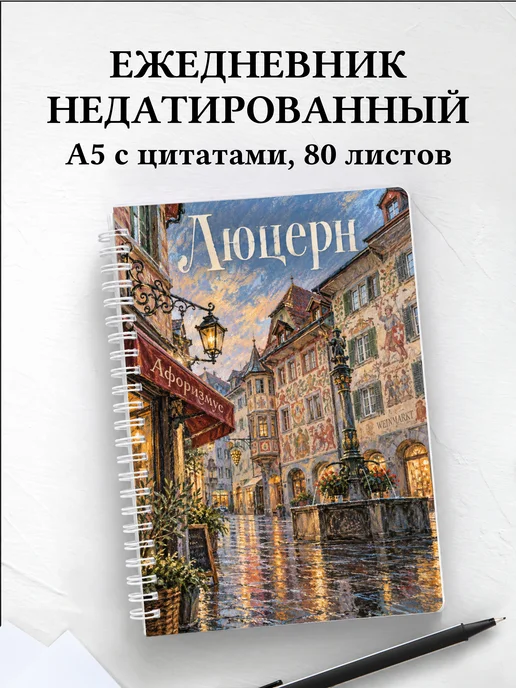 Ежедневник недатированный Люцерн