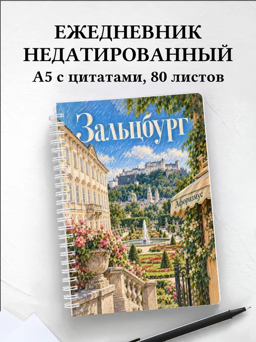 Ежедневник недатированный Зальцбург