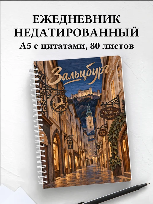 Ежедневник недатированный Зальцбург