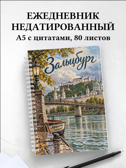 Ежедневник недатированный Зальцбург