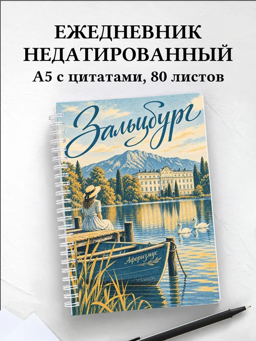 Ежедневник недатированный Зальцбург