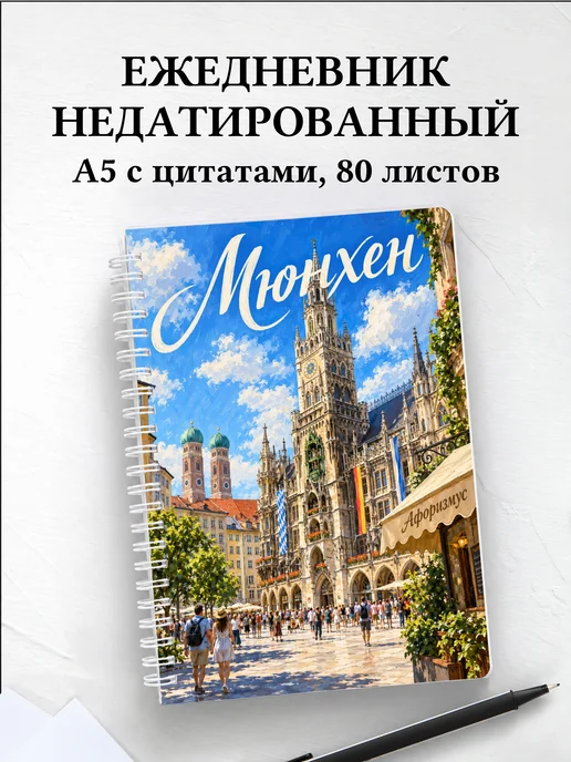 Ежедневник недатированный Мюнхен