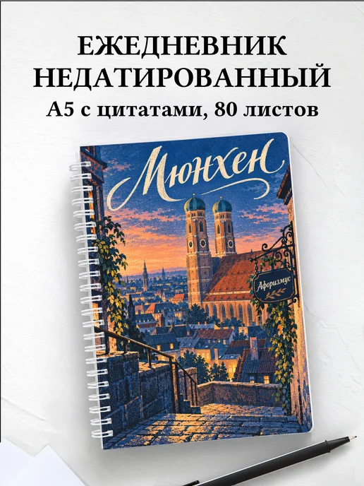 Ежедневник недатированный Мюнхен
