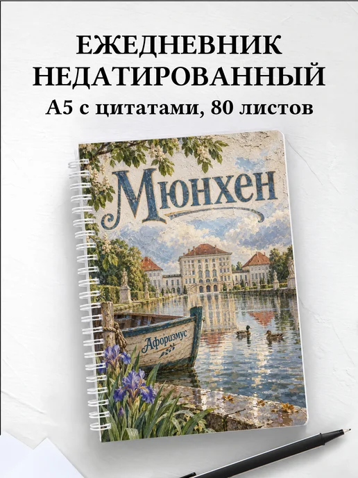 Ежедневник недатированный Мюнхен
