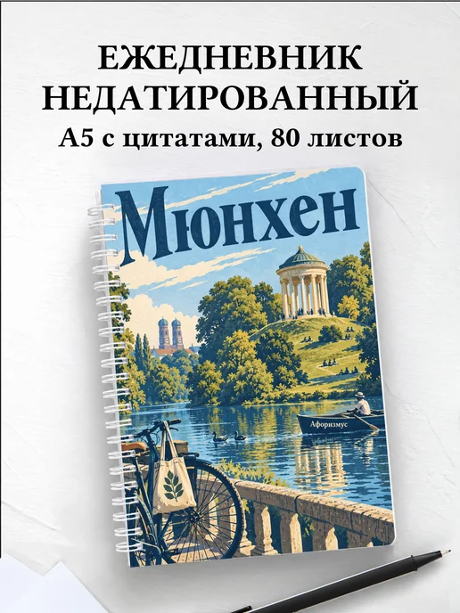 Ежедневник недатированный Мюнхен