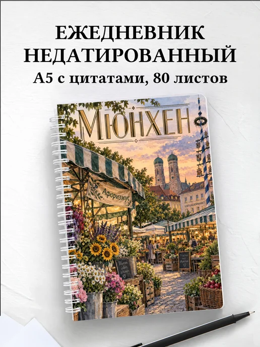 Ежедневник недатированный Мюнхен