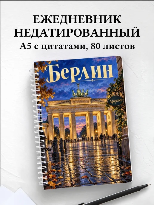 Ежедневник недатированный Берлин