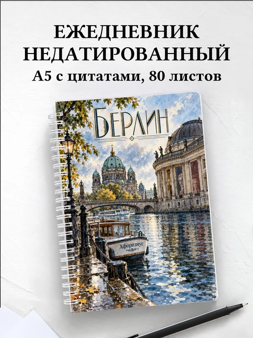 Ежедневник недатированный Берлин