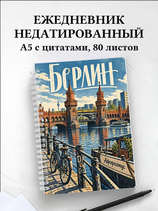 Ежедневник недатированный Берлин