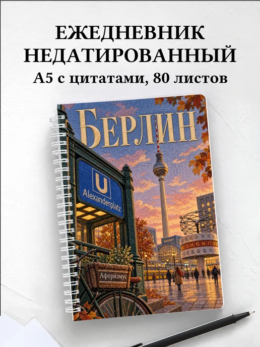 Ежедневник недатированный Берлин