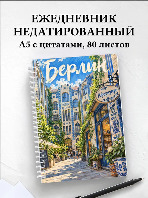 Ежедневник недатированный Берлин