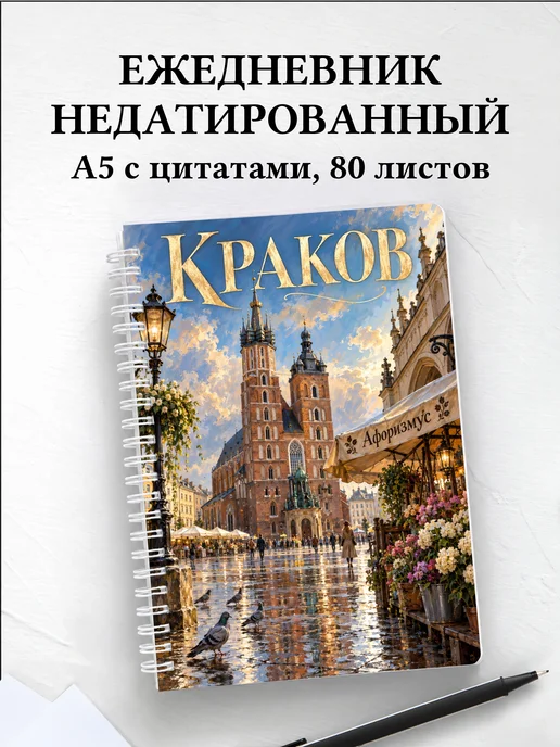 Ежедневник недатированный Краков