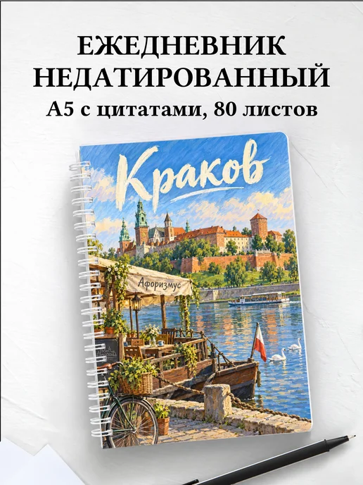 Ежедневник недатированный Краков