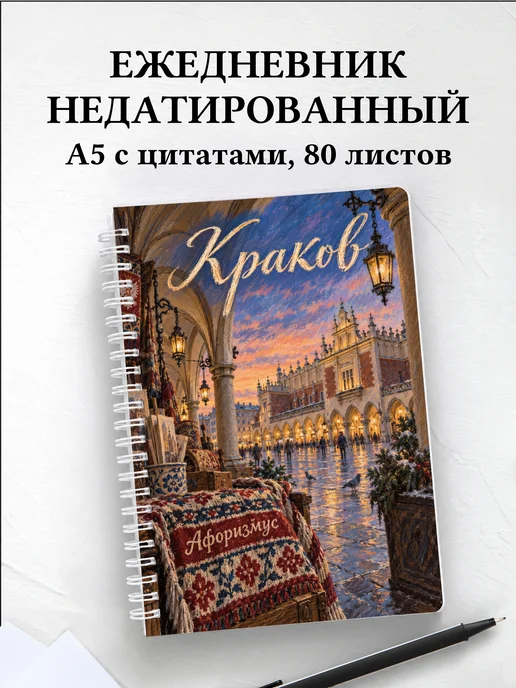Ежедневник недатированный Краков