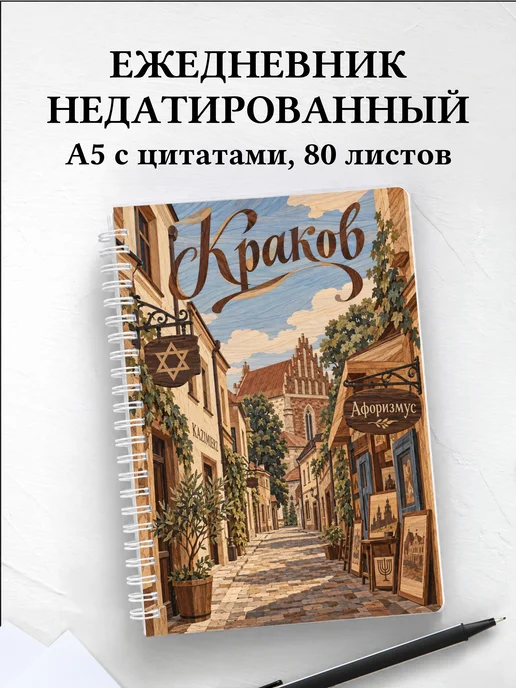 Ежедневник недатированный Краков