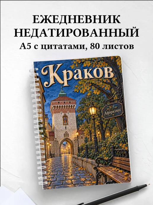 Ежедневник недатированный Краков