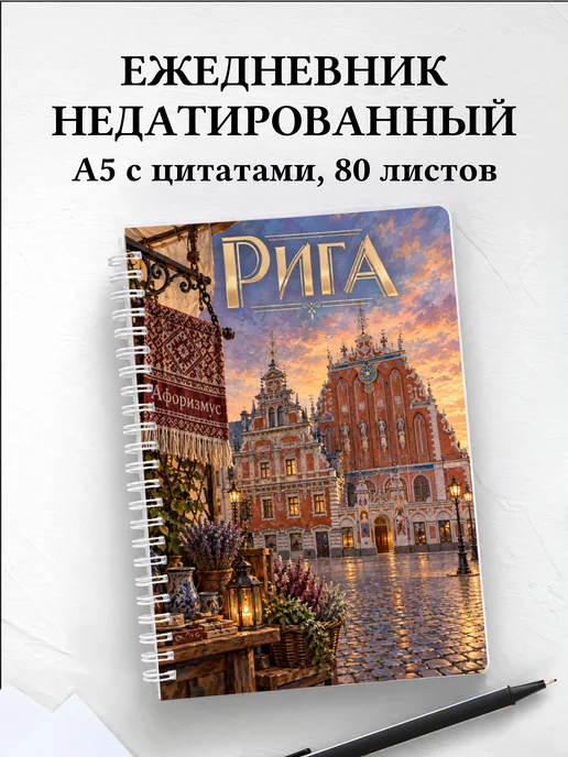 Ежедневник недатированный Рига