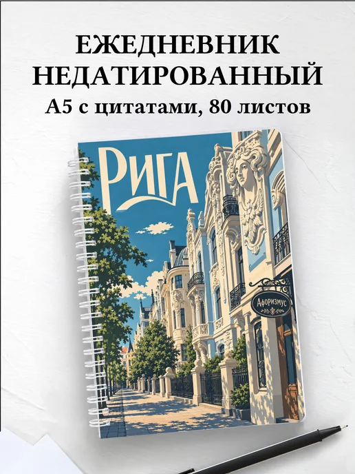 Ежедневник недатированный Рига