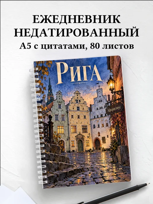 Ежедневник недатированный Рига