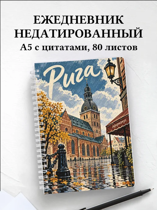 Ежедневник недатированный Рига