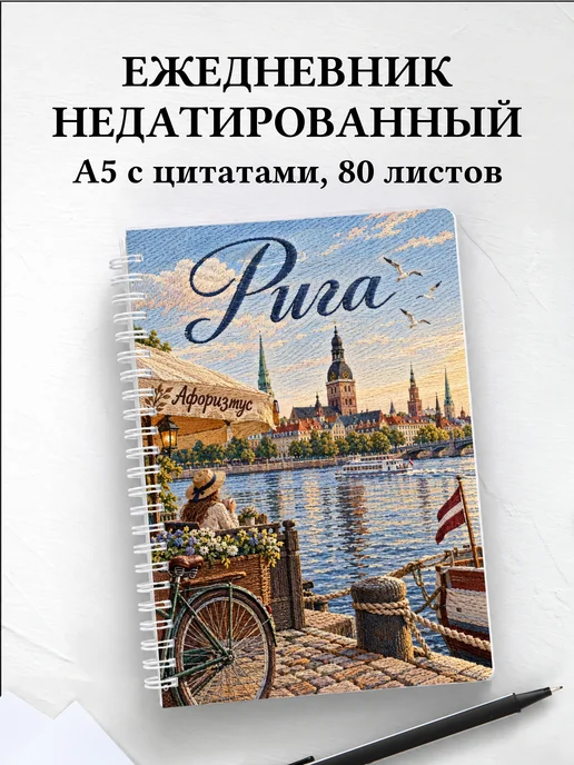 Ежедневник недатированный Рига