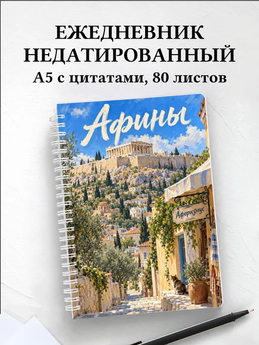 Ежедневник недатированный Афины