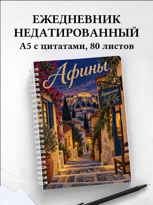 Ежедневник недатированный Афины